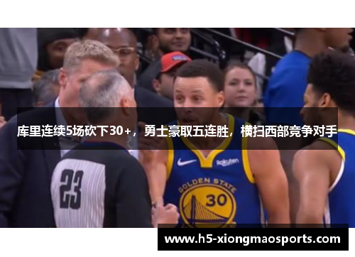 库里连续5场砍下30+，勇士豪取五连胜，横扫西部竞争对手