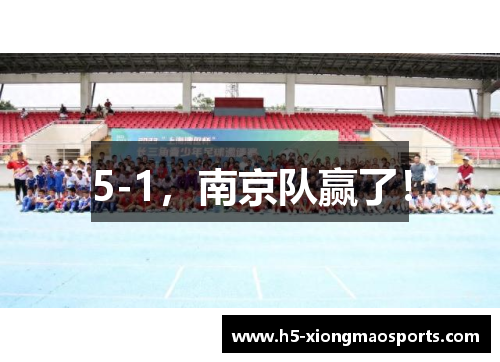 5-1，南京队赢了！