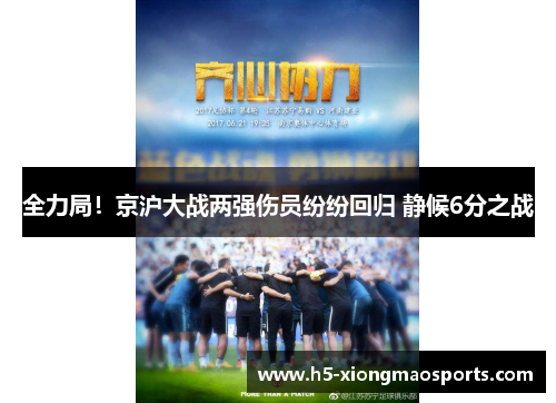 全力局！京沪大战两强伤员纷纷回归 静候6分之战