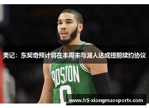 美记：东契奇预计将在本周末与湖人达成提前续约协议