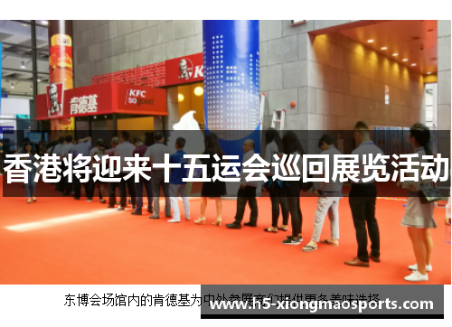香港将迎来十五运会巡回展览活动