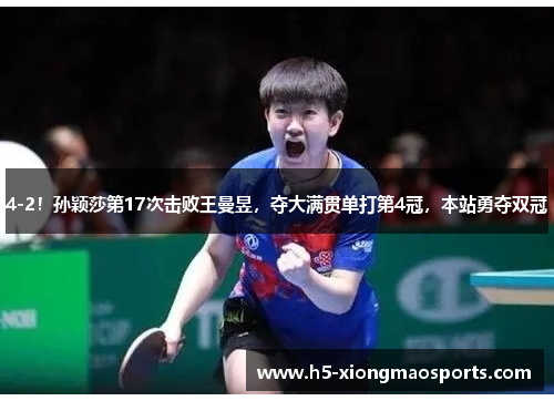4-2！孙颖莎第17次击败王曼昱，夺大满贯单打第4冠，本站勇夺双冠