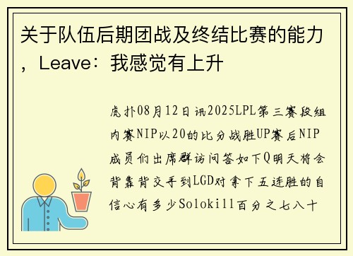关于队伍后期团战及终结比赛的能力，Leave：我感觉有上升