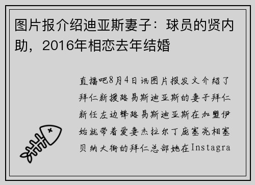 图片报介绍迪亚斯妻子：球员的贤内助，2016年相恋去年结婚