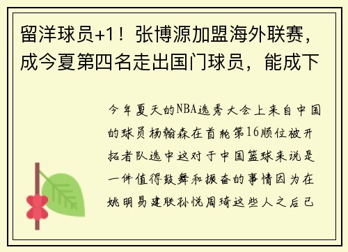 留洋球员+1！张博源加盟海外联赛，成今夏第四名走出国门球员，能成下一个杨翰森吗？