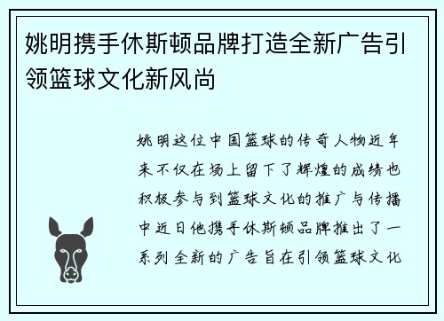 姚明携手休斯顿品牌打造全新广告引领篮球文化新风尚