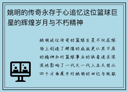 姚明的传奇永存于心追忆这位篮球巨星的辉煌岁月与不朽精神