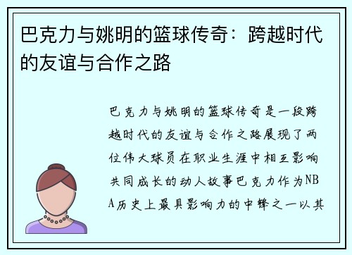 巴克力与姚明的篮球传奇：跨越时代的友谊与合作之路