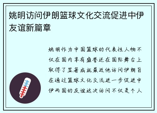 姚明访问伊朗篮球文化交流促进中伊友谊新篇章